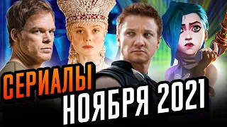 Лучшие сериалы ноября. Что посмотреть в ноябре 2021