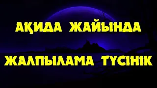 Ақида жайында жалпылама түсінік - Дарын Мубаров