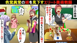 色覚異常の娘を見下すエリート美術教師「気持ち悪い色を使うな！」と絵をビリビリに破った！→後日、コンクールで娘の絵が大賞を取り…【スカッとする話】