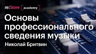 Основы профессионального сведения музыки. Николай Бритвин (Академия re:Store)