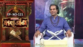 Baya Gita - Pandit Jitu Dash | Full Ep 121 | 2 th Feb 2019 | Odia Spiritual Show | Tarang TV
