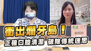 '22.06.15【財經起床號】康健雜誌葉懿德談「衝出爛牙島！正確口腔清潔 破除傳統迷思」