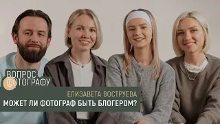 Вопрос фотографу | Может ли фотограф быть блогером | Лиза Воструева