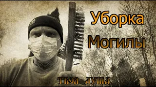 Уборка Могилы ✞ Уборщик могил ✞ Твоя Душа ✞ #уборкамогил #россия #новости