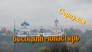 Серпухов Высоцкий монастырь