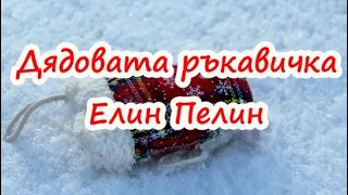 Дядовата ръкавичка - Елин Пелин (Българска детска класика)