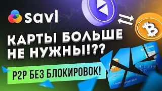 ВАЖНО! // Всё о P2P // P2P трейдинг без банковских карт // P2P Торговля на SAVL