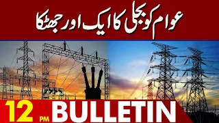 Electricity Price Hike | 12:00 Pm News Bulletin | 31 May 2023  | Lahore News HD