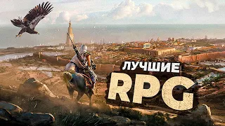 Топ 15 ЛУЧШИХ RPG в 2024