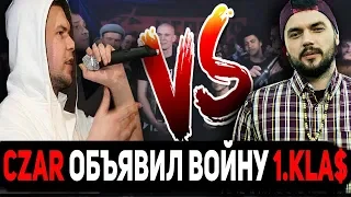 CZAR ОБЪЯВИЛ ВОЙНУ 1.KLA$? CZAR ДИССИТ СВОЕГО ДРУГА?