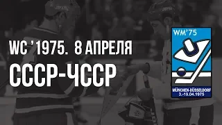 1975.04.08. СССР - Чехословакия. Чемпионат мира