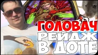 ЛЕНА ГОЛОВАЧ:ИГРАЕТ В ИГРУ ПРО СЕБЯ!ПОЗОР НА 7К!РЕЙДЖ В ДОТЕ!