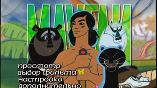 DVD - меню : Маугли (1973)