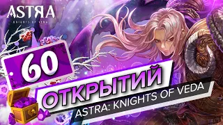 ASTRA: Knights of Veda - ОТКРЫТИЕ 60-и ЯЩИКОВ С ГЕРОЯМИ! ЛЕГЕНДАРНОЕ ОРУЖИЕ И ГЕРОЙ!