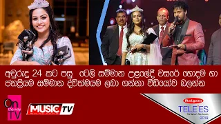 අවුරුදු 24 කට පසු ටෙලි සම්මාන උළලේදී වසරේ හොදම හා ජනප්‍රියම සම්මාන ද්විත්මයම ලබා ගන්නා වීඩියෝව බලන්න