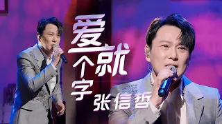 开口就令人惊叹！张信哲Jeff Chang柔情演绎《爱就一个字》[精选中文好歌] | 中国音乐电视 Music TV