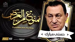 برنامج ممنوع من العرض - قصة حياة حسنى مبارك الجزء الاول