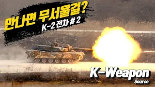 [K-weapon source] K-2 전차 #2 - 대한민국 국방부 | K-2 Black Panther #2 - Republic of Korea MND