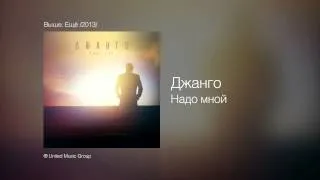 Джанго - Надо мной - Выше. Ещё /2013/