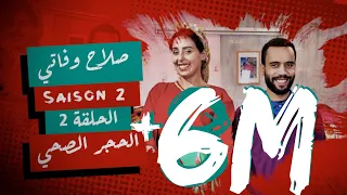 #BB | Saison 2 : EP 2 - صلاح وفاتي - الحلقة 2