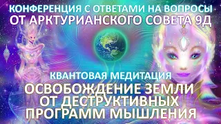 🌍✨⚛ Арктурианский совет 9D Прямой Ченнелинг ОСВОБОЖДЕНИЕ ОТ ДЕСТРУКТИВНЫХ ПРОГРАММ  Фидря Юрий