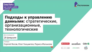 Лекция 1.3, Носов Сергей, Подходы к управлению данными