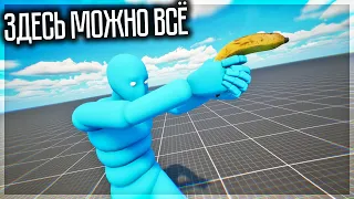 ЛУЧШАЯ ПЕСОЧНИЦА С РЭГДОЛЛАМИ! ULTIMATE RAGDOLL GAME