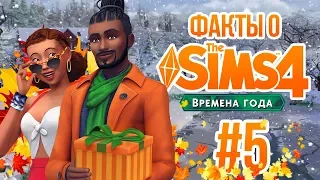 The Sims Времена Года - Интересные факты #5