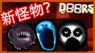 DOORS更新資訊【新怪物流出|第二章|飯店更新】? 是真是假一次解答🤔 / Roblox - DOORS 👁️