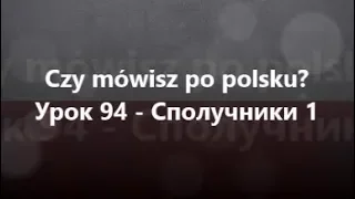 Польська мова: Урок 94 - Сполучники 1