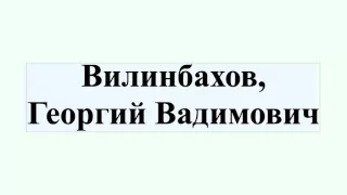 Вилинбахов, Георгий Вадимович