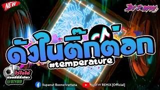 #แดนซ์ฮิตในtiktok !!✨ ★ หลายคนตามหา Temperature ★ (ต้อนรับปีใหม่!! )💃 Vol.135 [ดีเจจ๊อบ]