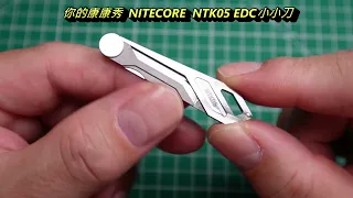 康康秀戰術裝備100  NITECORE  NTK05 鈦合金小刀/折疊美工刀/EDC鑰匙刀