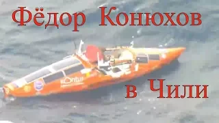 Пилоты военного самолёта Чили сняли на видео лодку Фёдора Конюхова