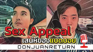 Podcast Ep14 Sex Appeal ของแบดบอยที่ทำให้ผู้หญิงหลงใหล