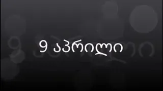 9 აპრილი 1989 წელი დამოუკიდებლობის აღდღენის დღე