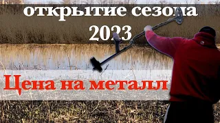 Коп металла открытие сезона 2023. Цена на металлолом на сегодня.