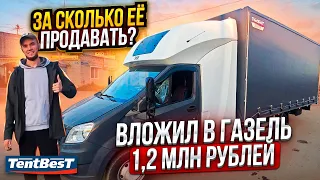 Вложил в Газель 1млн 200 00 рублей. За сколько её продавать?