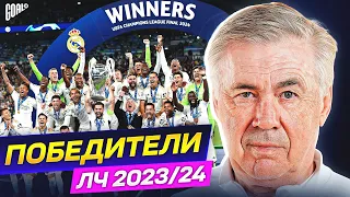 Почему РЕАЛ МАДРИД выиграл ЛИГУ ЧЕМПИОНОВ 2023/24? Главные причины успеха АНЧЕЛОТТИ @GOAL24