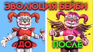 ВСЕ ИЗМЕНЕНИЯ БЕЙБИ С ФНАФ ВОРЛД ПО 9 ЧАСТЬ ( Five Nights At Freddy's )