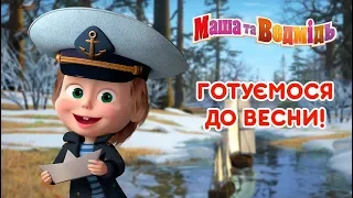 Маша та Ведмідь: Готуємося до весни! 🌼🌞Masha and the Bear