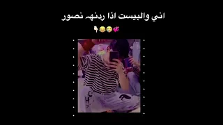 انـي و البيـست اذا ࢪدنـهه نصـوࢪ😭😂💞:)