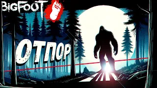 Мы дали Отпор Бигфуту (BIGFOOT)