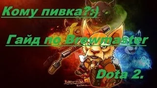 Гайд по Brewmaster/пивовар Dota 2.