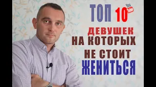 ТОП 10 ДЕВУШЕК   НА КОТОРЫХ НЕ СТОИТ ЖЕНИТЬСЯ