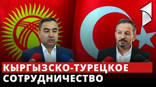 Кыргызско - турецкое сотрудничество
