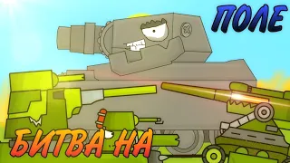 Битва на поле (3Сезон 8серия)Мультики про танки