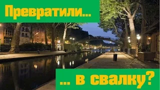 Канал Сен-Мартен превратили в свалку?