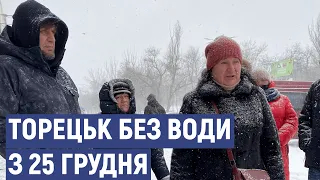 Торецьк з 25 грудня без води, рятувальники чекають гарантій безпеки, щоб поновити пошуки пориву