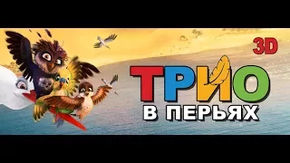 Трио в перьях